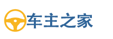 车主之家
